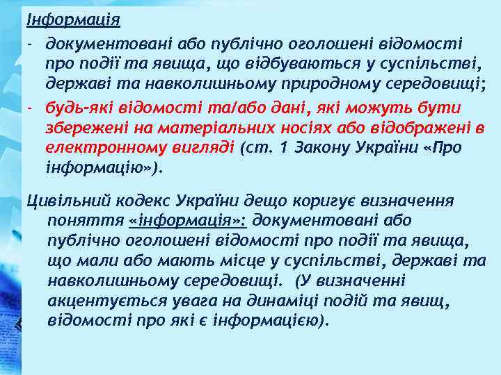 Інформація - документовані або публічно оголошені відомості про події та явища, що відбуваються у