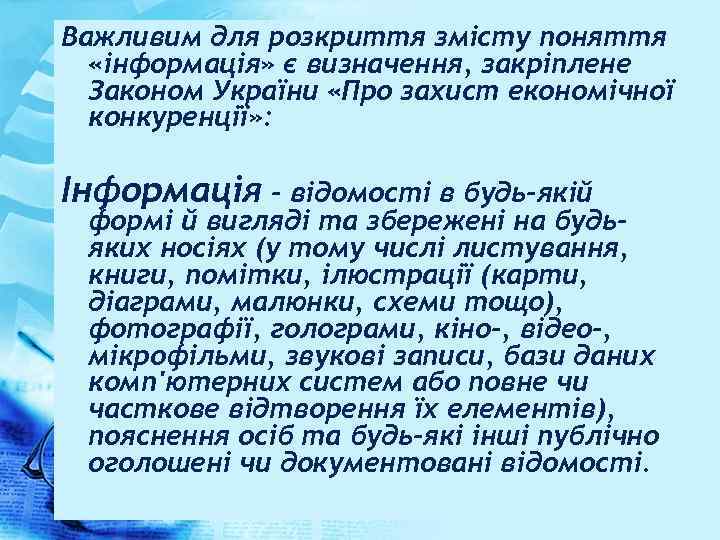 Важливим для розкриття змісту поняття «інформація» є визначення, закріплене Законом України «Про захист економічної