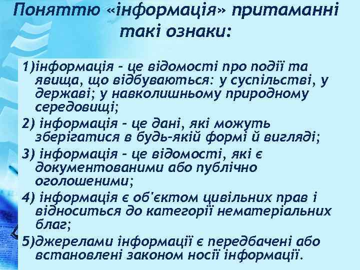 Поняттю «інформація» притаманні такі ознаки: 1)інформація - це відомості про події та явища, що