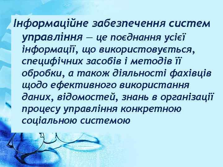 Інформаційне забезпечення систем управління — це поєднання усієї інформації, що використовується, специфічних засобів і