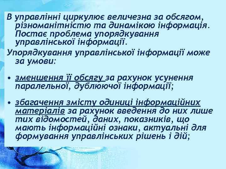 В управлінні циркулює величезна за обсягом, різноманітністю та динамікою інформація. Постає проблема упорядкування управлінської