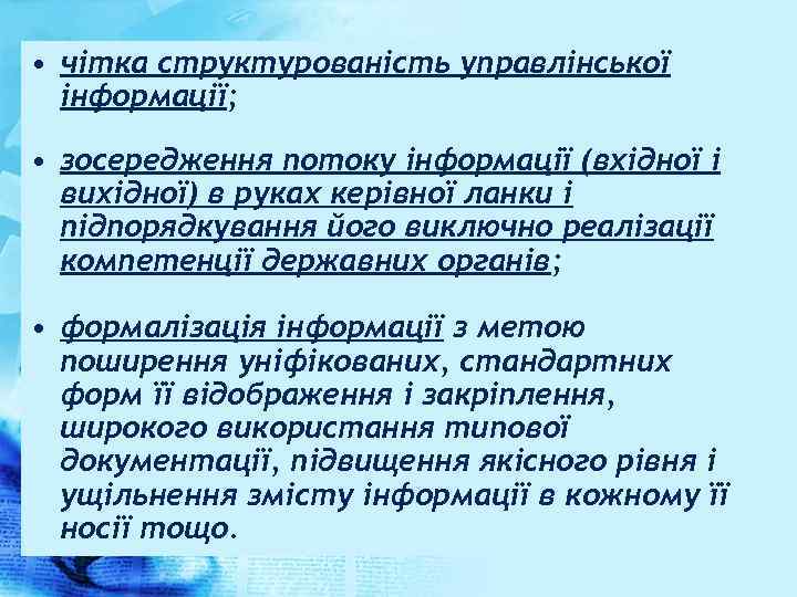  • чітка структурованість управлінської інформації; • зосередження потоку інформації (вхідної і вихідної) в