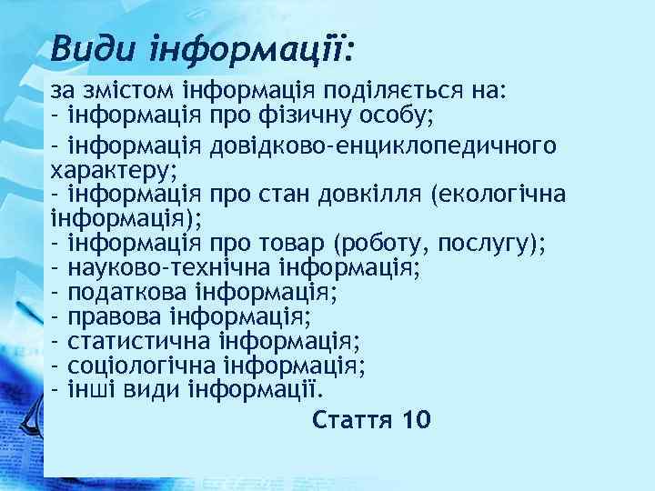 Види інформації: за змістом інформація поділяється на: - інформація про фізичну особу; - інформація