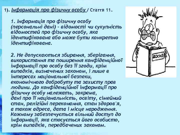 1). Інформація про фізичну особу / Стаття 11. 1. Інформація про фізичну особу (персональні