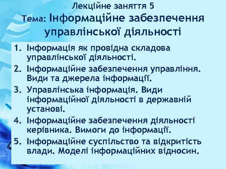 Лекційне заняття 5 Інформаційне забезпечення управлінської діяльності Тема: 1. Інформація як провідна складова управлінської