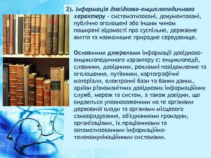 2). Інформація довідково-енциклопедичного характеру - систематизовані, документовані, публічно оголошені або іншим чином поширені відомості