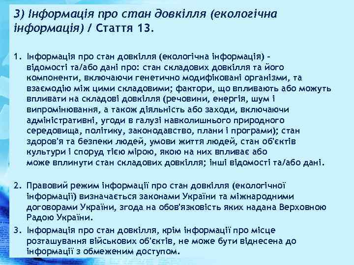 3) Інформація про стан довкілля (екологічна інформація) / Стаття 13. 1. Інформація про стан