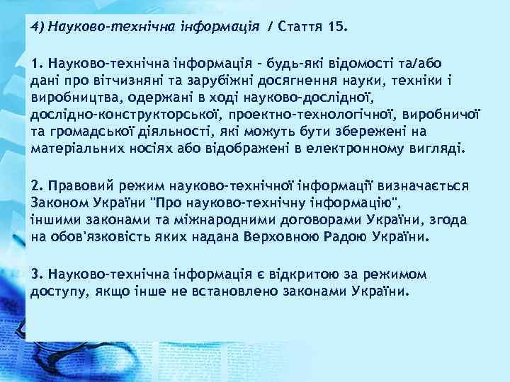 4) Науково-технічна інформація / Стаття 15. 1. Науково-технічна інформація - будь-які відомості та/або дані