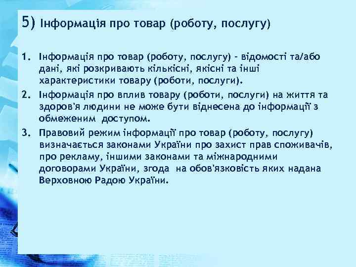 5) Інформація про товар (роботу, послугу) 1. Інформація про товар (роботу, послугу) - відомості