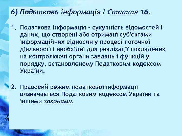 6) Податкова інформація / Стаття 16. 1. Податкова інформація - сукупність відомостей і даних,