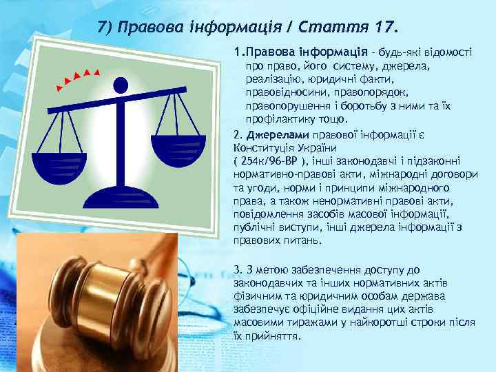 7) Правова інформація / Стаття 17. 1. Правова інформація - будь-які відомості про право,