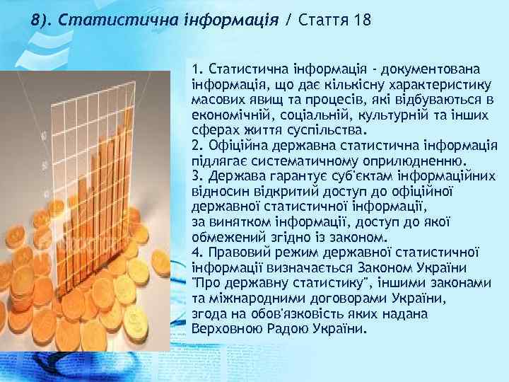 8). Статистична інформація / Стаття 18 1. Статистична інформація - документована інформація, що дає