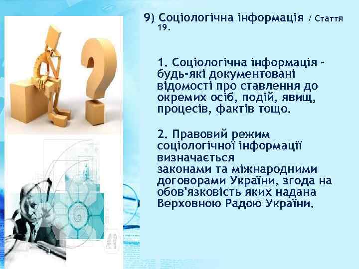 9) Соціологічна інформація 19. / Стаття 1. Соціологічна інформація будь-які документовані відомості про ставлення