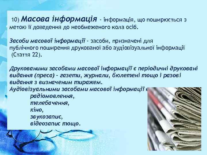 10) Масова інформація - інформація, що поширюється з метою її доведення до необмеженого кола