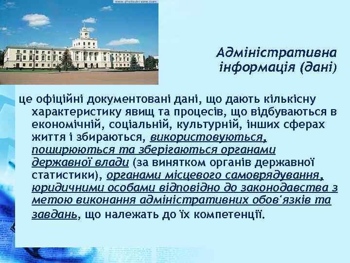 Адміністративна інформація (дані) це офіційні документовані дані, що дають кількісну характеристику явищ та процесів,