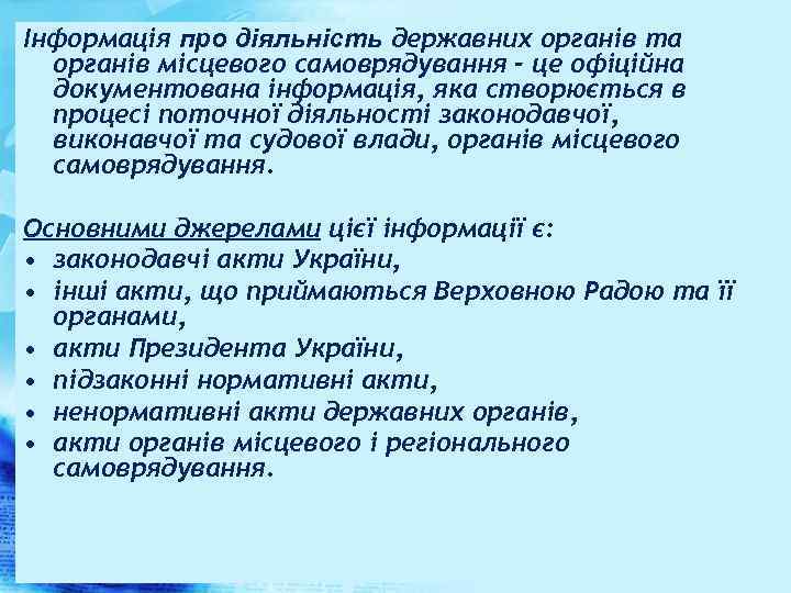 Інформація про діяльність державних органів та органів місцевого самоврядування - це офіційна документована інформація,