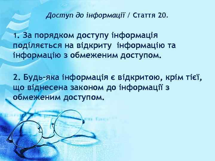 Доступ до інформації / Стаття 20. 1. За порядком доступу інформація поділяється на відкриту