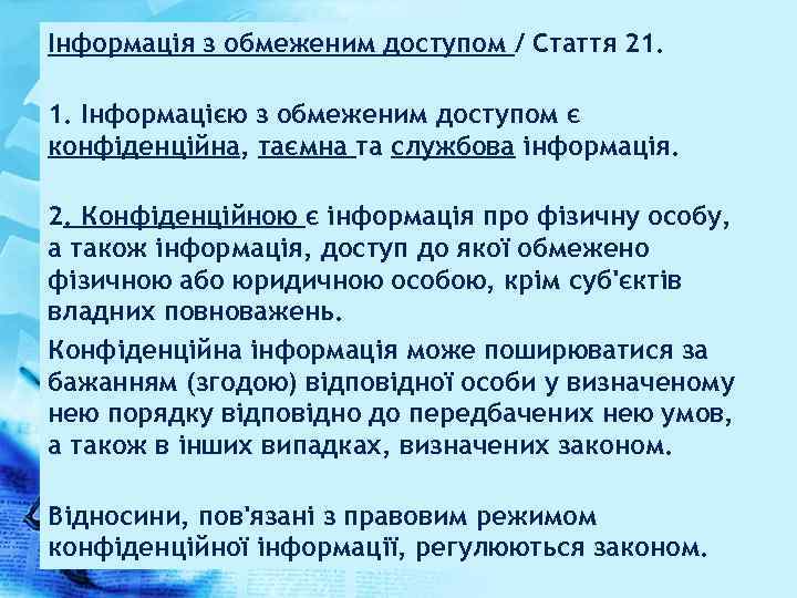 Інформація з обмеженим доступом / Стаття 21. 1. Інформацією з обмеженим доступом є конфіденційна,