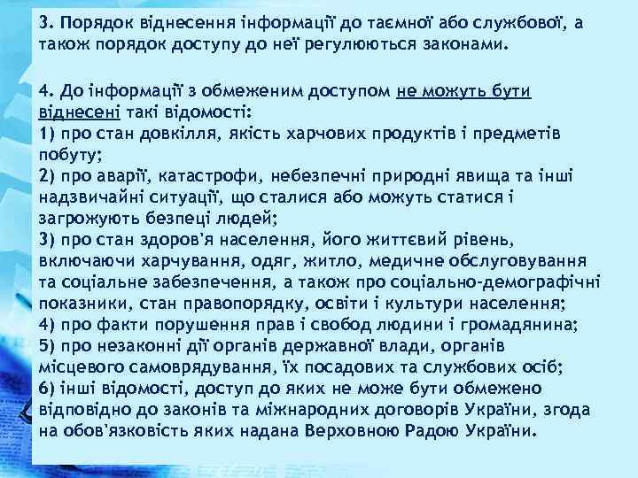 3. Порядок віднесення інформації до таємної або службової, а також порядок доступу до неї