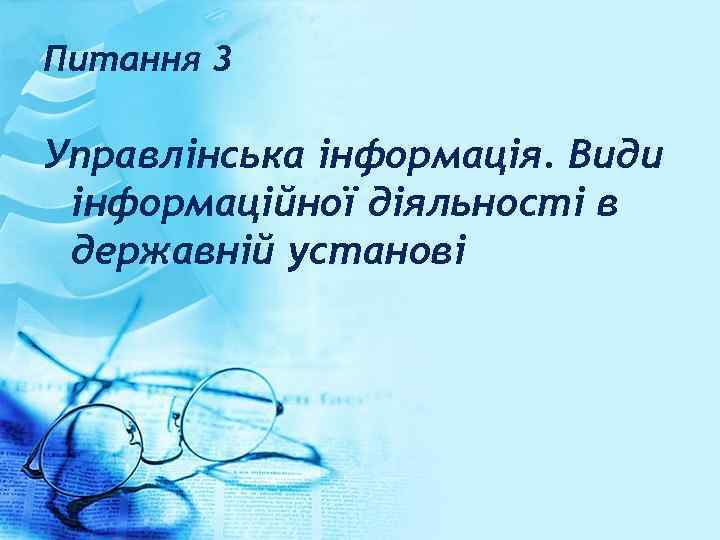 Питання 3 Управлінська інформація. Види інформаційної діяльності в державній установі 