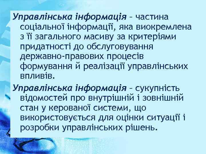 Управлінська інформація – частина соціальної інформації, яка виокремлена з її загального масиву за критеріями