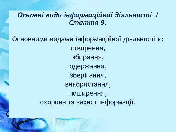 Основні види інформаційної діяльності / Стаття 9. Основними видами інформаційної діяльності є: створення, збирання,