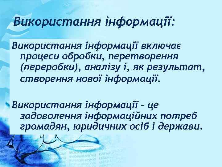 Використання інформації: Використання інформації включає процеси обробки, перетворення (переробки), аналізу і, як результат, створення