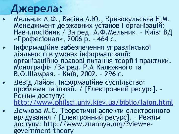  • • Джерела: Мельник А. Ф. , Васіна А. Ю. , Кривокульська Н.