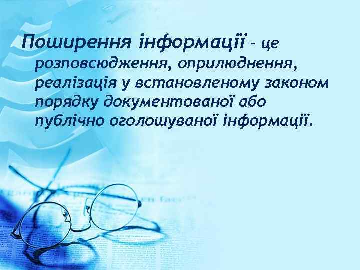 Поширення інформації – це розповсюдження, оприлюднення, реалізація у встановленому законом порядку документованої або публічно