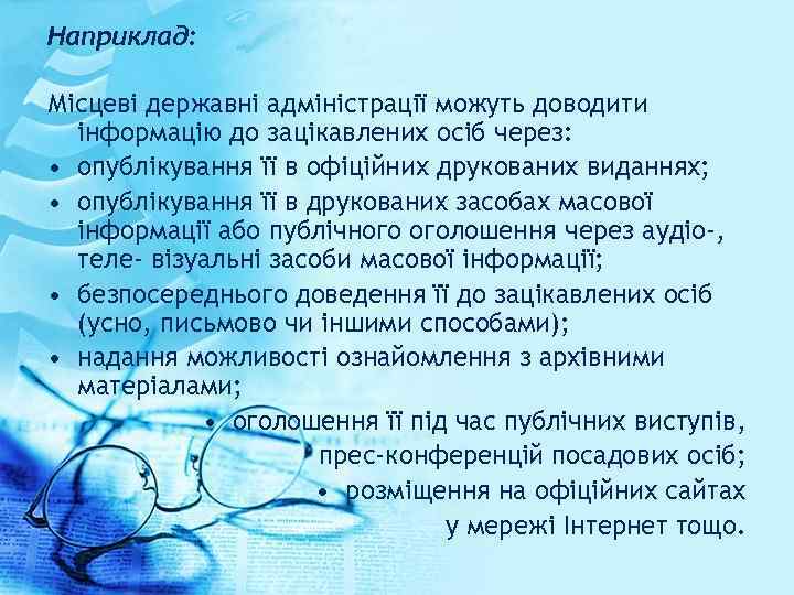 Наприклад: Місцеві державні адміністрації можуть доводити інформацію до зацікавлених осіб через: • опублікування її