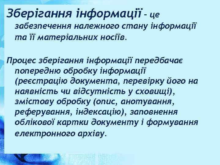 Зберігання інформації – це забезпечення належного стану інформації та її матеріальних носіїв. Процес зберігання