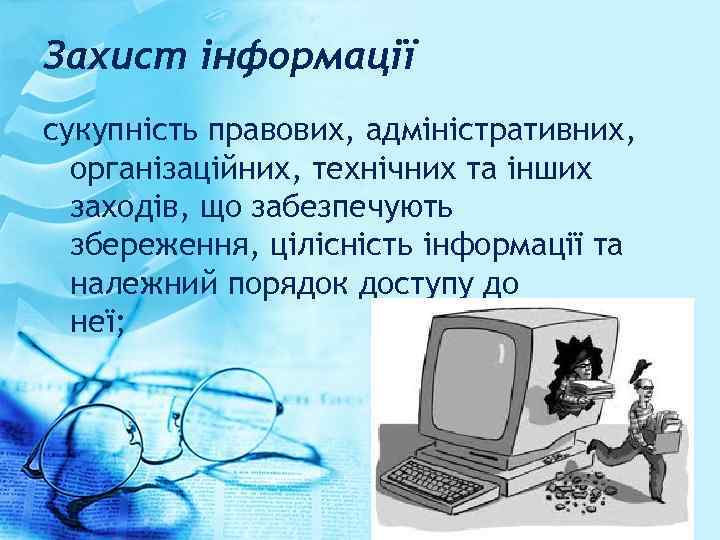 Захист інформації сукупність правових, адміністративних, організаційних, технічних та інших заходів, що забезпечують збереження, цілісність