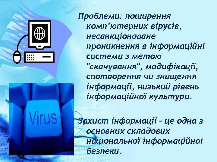 Проблеми: поширення комп’ютерних вірусів, несанкціоноване проникнення в інформаційні системи з метою 