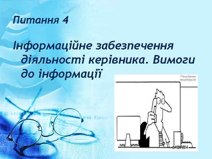 Питання 4 Інформаційне забезпечення діяльності керівника. Вимоги до інформації 