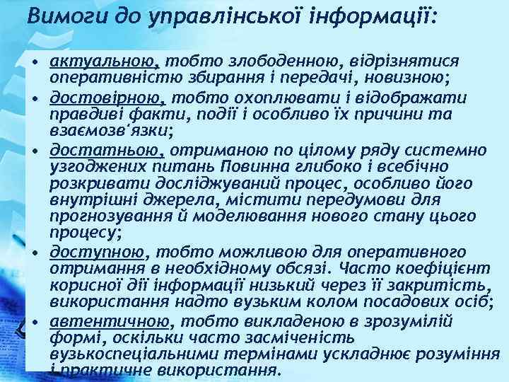 Вимоги до управлінської інформації: • актуальною, тобто злободенною, відрізнятися оперативністю збирання і передачі, новизною;