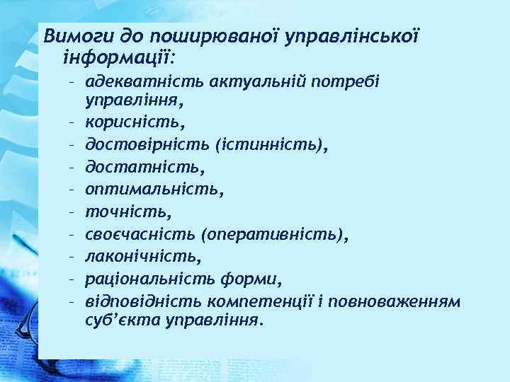 Вимоги до поширюваної управлінської інформації: – адекватність актуальній потребі управління, – корисність, – достовірність