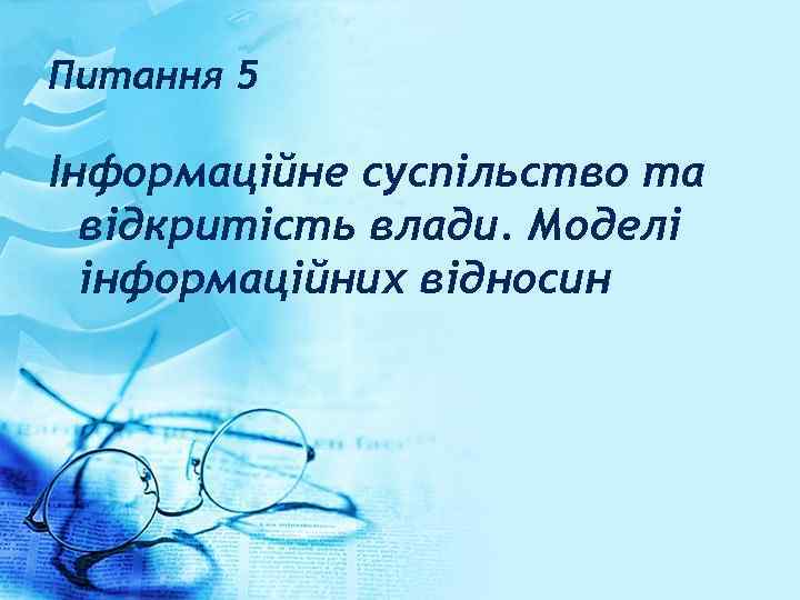 Питання 5 Інформаційне суспільство та відкритість влади. Моделі інформаційних відносин 