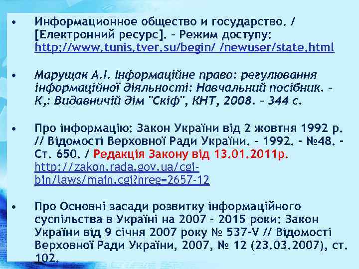  • Информационное общество и государство. / [Електронний ресурс]. – Режим доступу: http: //www.