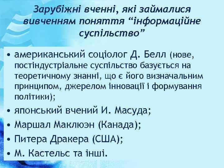 Зарубіжні вченні, які займалися вивченням поняття “інформаційне суспільство” • американський соціолог Д. Белл (нове,