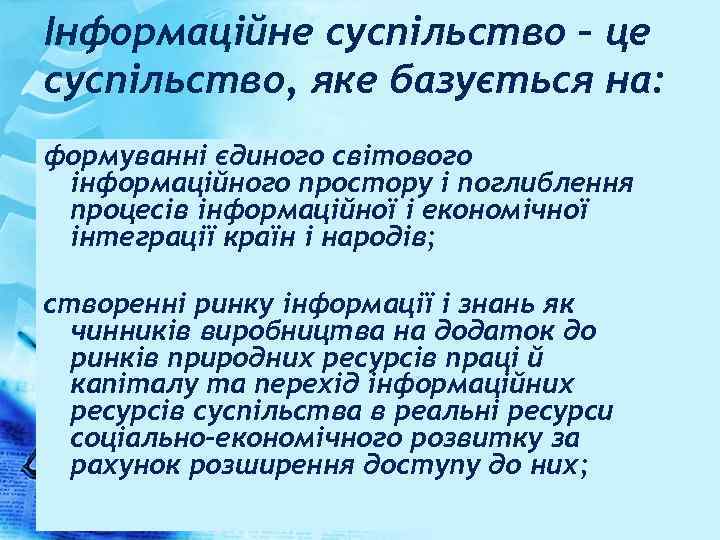 Інформаційне суспільство – це суспільство, яке базується на: формуванні єдиного світового інформаційного простору і