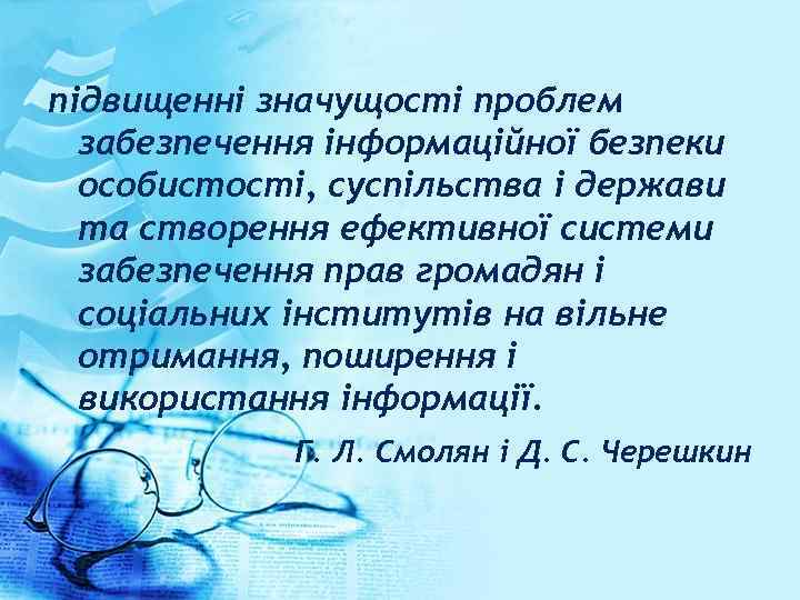 підвищенні значущості проблем забезпечення інформаційної безпеки особистості, суспільства і держави та створення ефективної системи