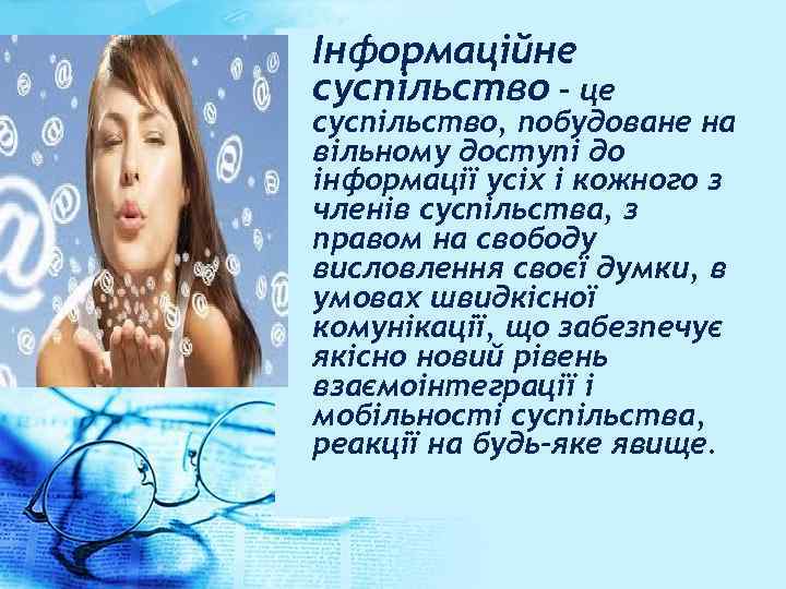 Інформаційне суспільство – це суспільство, побудоване на вільному доступі до інформації усіх і кожного