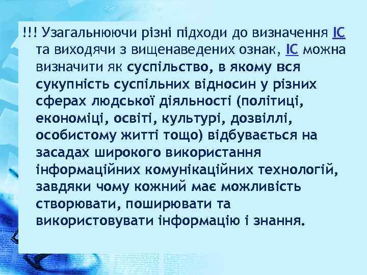 !!! Узагальнюючи різні підходи до визначення ІС та виходячи з вищенаведених ознак, ІС можна