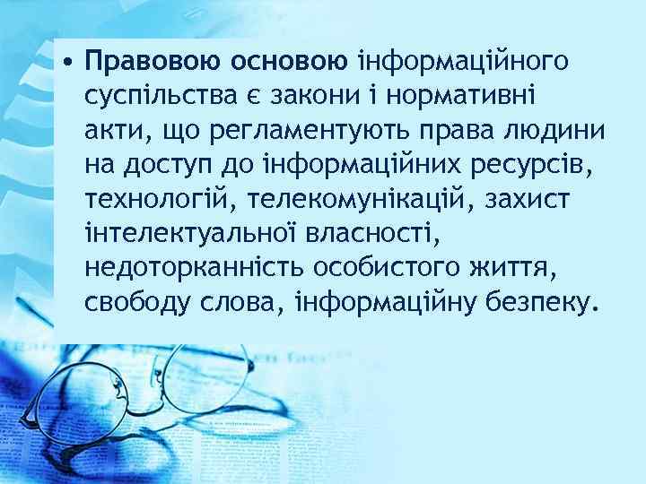  • Правовою основою інформаційного суспільства є закони і нормативні акти, що регламентують права