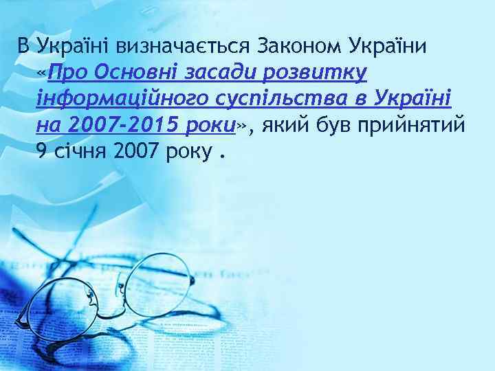 В Україні визначається Законом України «Про Основні засади розвитку інформаційного суспільства в Україні на