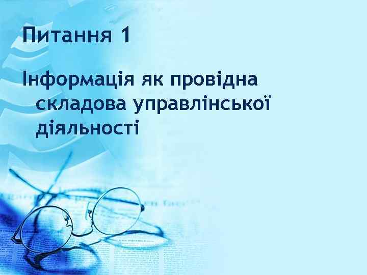 Питання 1 Інформація як провідна складова управлінської діяльності 