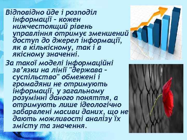 Відповідно йде і розподіл інформації – кожен нижчестоящий рівень управління отримує зменшений доступ до