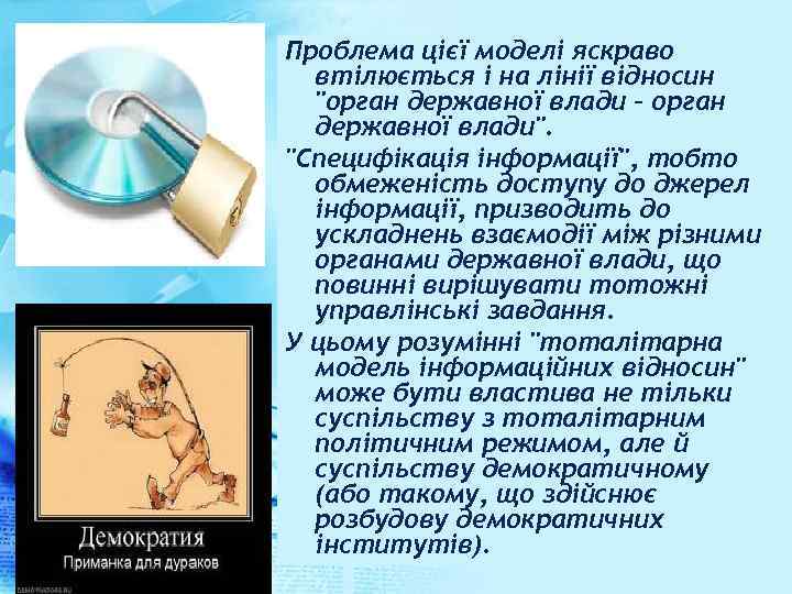 Проблема цієї моделі яскраво втілюється і на лінії відносин 