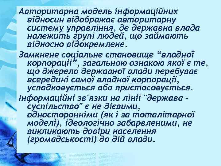 Авторитарна модель інформаційних відносин відображає авторитарну систему управління, де державна влада належить групі людей,