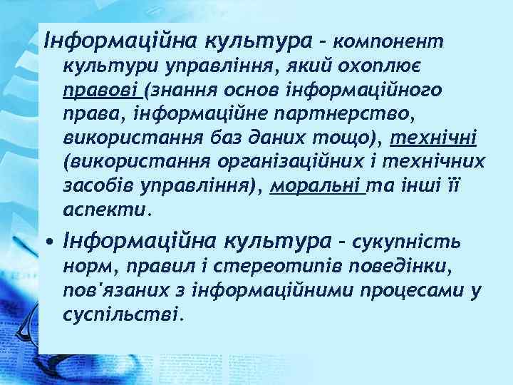 Інформаційна культура – компонент культури управління, який охоплює правові (знання основ інформаційного права, інформаційне